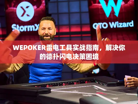 WEPOKER雷电工具实战指南，解决你的德扑闪电决策困境