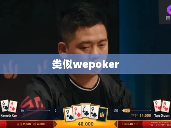类似wepoker