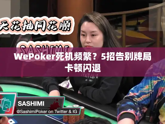 WePoker死机频繁？5招告别牌局卡顿闪退