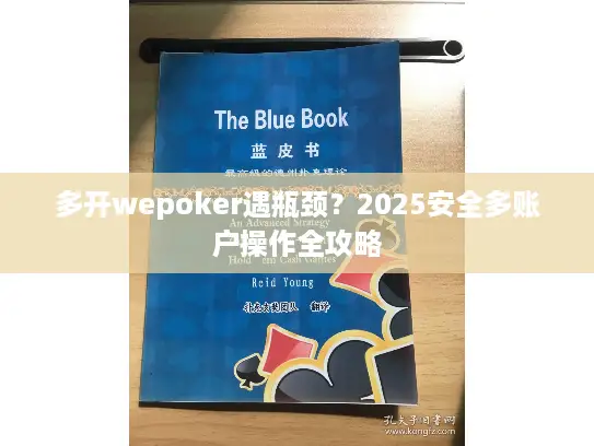 多开wepoker遇瓶颈?2025安全多账户操作全攻略 多开wepoker遇瓶颈?2025安全多账户操作全攻略