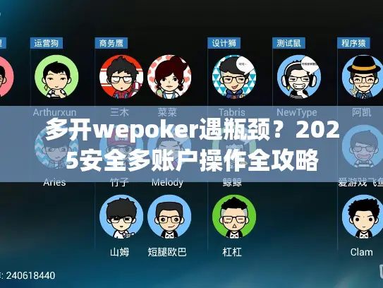 多开wepoker遇瓶颈?2025安全多账户操作全攻略 多开wepoker遇瓶颈?2025安全多账户操作全攻略