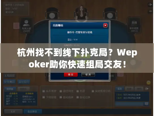 杭州找不到线下扑克局?Wepoker助你快速组局交友! 杭州找不到线下扑克局?Wepoker助你快速组局交友!