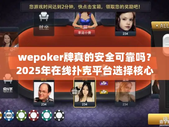 wepoker牌真的安全可靠吗？2025年在线扑克平台选择核心指南