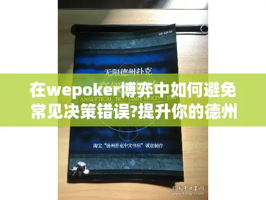 在wepoker博弈中如何避免常见决策错误?提升你的德州扑克实战策略