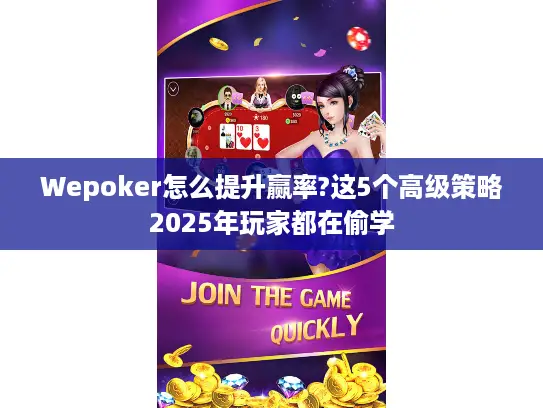 Wepoker怎么提升赢率?这5个高级策略2025年玩家都在偷学