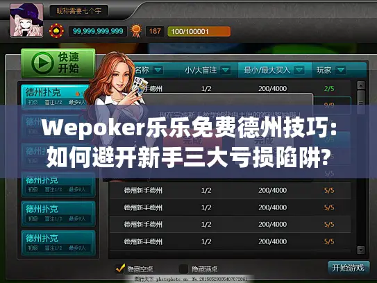 Wepoker乐乐免费德州技巧:如何避开新手三大亏损陷阱?