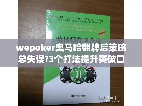 wepoker奥马哈翻牌后策略总失误?3个打法提升突破口