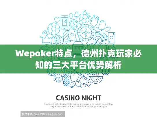 Wepoker特点，德州扑克玩家必知的三大平台优势解析