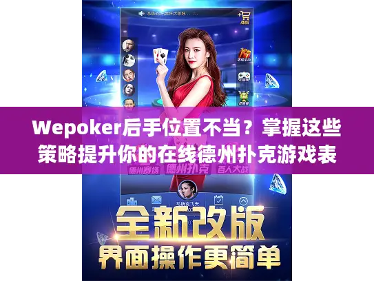 Wepoker后手位置不当？掌握这些策略提升你的在线德州扑克游戏表现