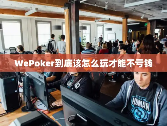 WePoker到底该怎么玩才能不亏钱