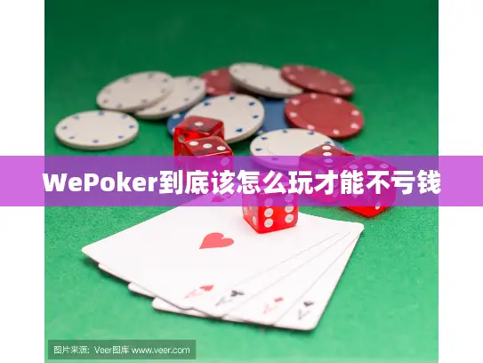 WePoker到底该怎么玩才能不亏钱