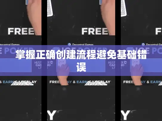 掌握正确创建流程避免基础错误