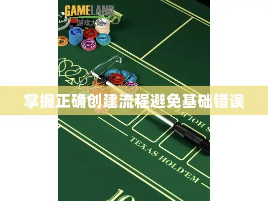 掌握正确创建流程避免基础错误