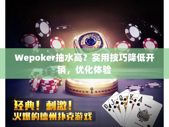 Wepoker抽水高?实用技巧降低开销,优化体验 Wepoker抽水高?实用技巧降低开销,优化体验