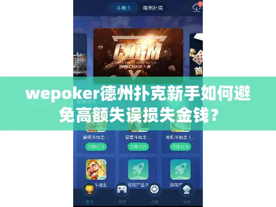 wepoker德州扑克新手如何避免高额失误损失金钱？