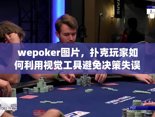 wepoker图片，扑克玩家如何利用视觉工具避免决策失误？