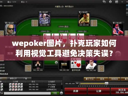 wepoker图片，扑克玩家如何利用视觉工具避免决策失误？