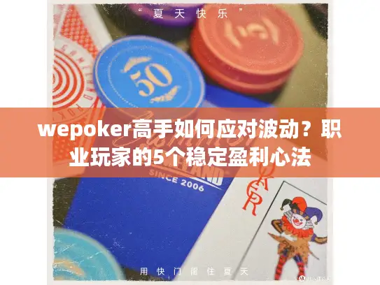 wepoker高手如何应对波动？职业玩家的5个稳定盈利心法