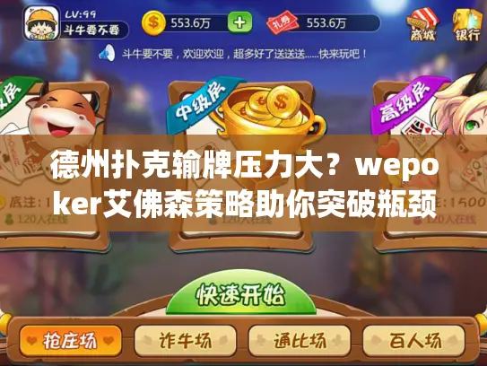 德州扑克输牌压力大？wepoker艾佛森策略助你突破瓶颈！