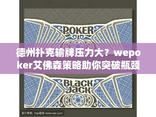 德州扑克输牌压力大？wepoker艾佛森策略助你突破瓶颈！
