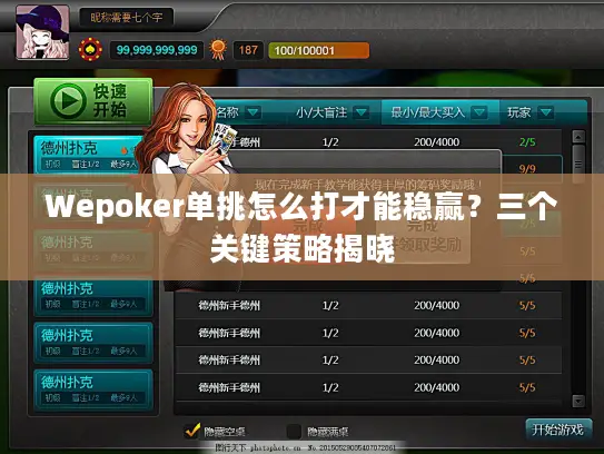 Wepoker单挑怎么打才能稳赢？三个关键策略揭晓