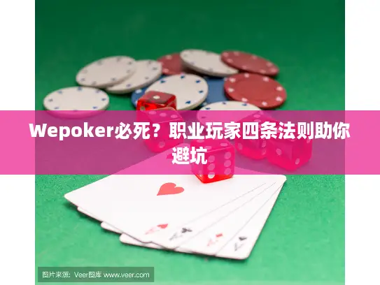Wepoker必死？职业玩家四条法则助你避坑