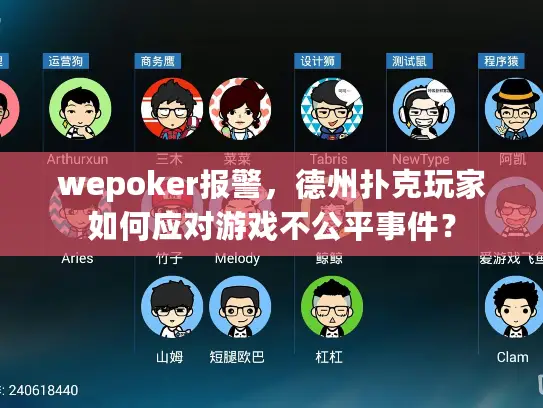 wepoker报警，德州扑克玩家如何应对游戏不公平事件？
