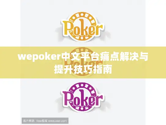 wepoker中文平台痛点解决与提升技巧指南