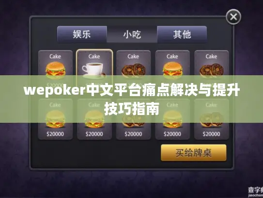 wepoker中文平台痛点解决与提升技巧指南