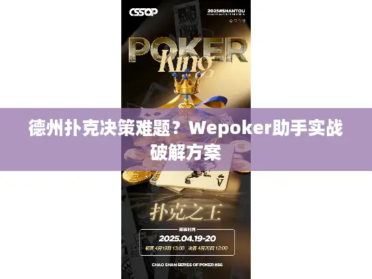 德州扑克决策难题？Wepoker助手实战破解方案