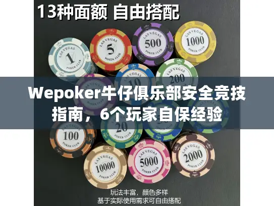 Wepoker牛仔俱乐部安全竞技指南，6个玩家自保经验