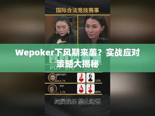 Wepoker下风期来袭?实战应对策略大揭秘 Wepoker下风期来袭?实战应对策略大揭秘