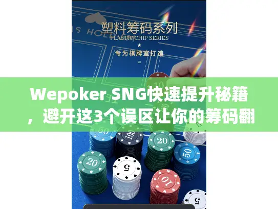Wepoker SNG快速提升秘籍,避开这3个误区让你的筹码翻倍 Wepoker SNG快速提升秘籍,避开这3个误区让你的筹码翻倍