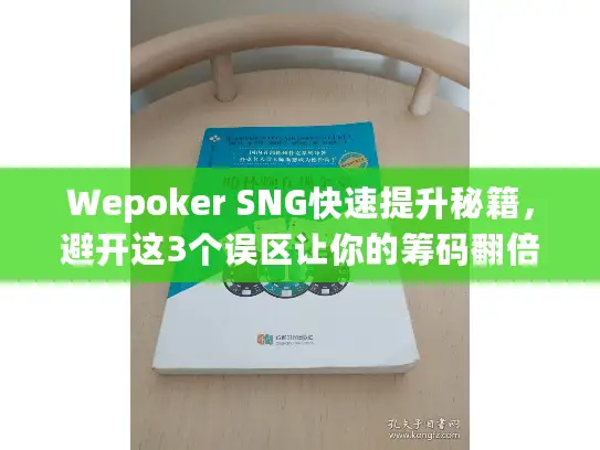 Wepoker SNG快速提升秘籍,避开这3个误区让你的筹码翻倍 Wepoker SNG快速提升秘籍,避开这3个误区让你的筹码翻倍