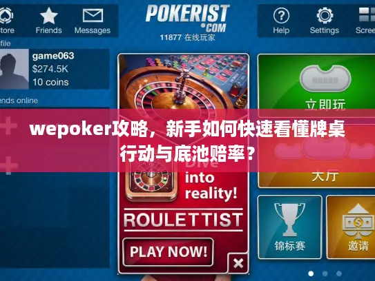 wepoker攻略，新手如何快速看懂牌桌行动与底池赔率？