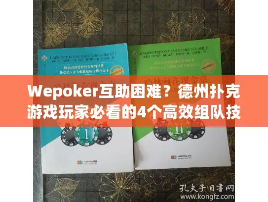 Wepoker互助困难？德州扑克游戏玩家必看的4个高效组队技巧