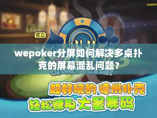 wepoker分屏如何解决多桌扑克的屏幕混乱问题？