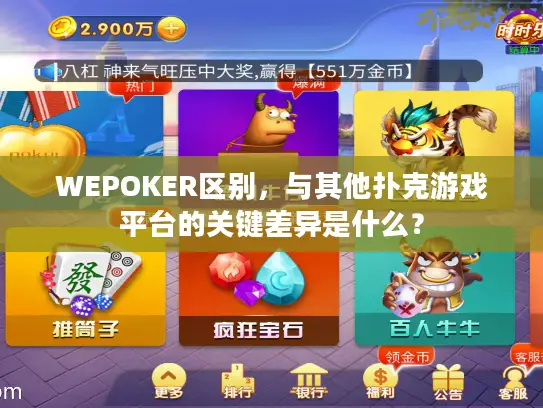 WEPOKER区别,与其他扑克游戏平台的关键差异是什么? WEPOKER区别,与其他扑克游戏平台的关键差异是什么?