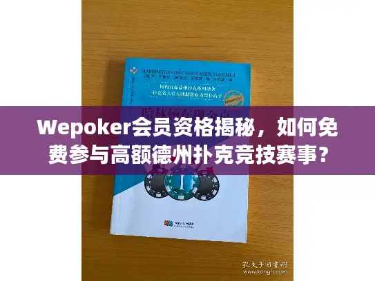 Wepoker会员资格揭秘,如何免费参与高额德州扑克竞技赛事? Wepoker会员资格揭秘,如何免费参与高额德州扑克竞技赛事?