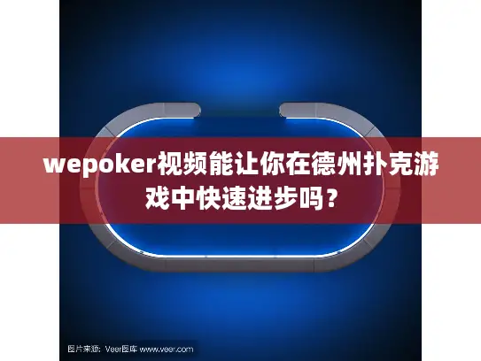 wepoker视频能让你在德州扑克游戏中快速进步吗? wepoker视频能让你在德州扑克游戏中快速进步吗?