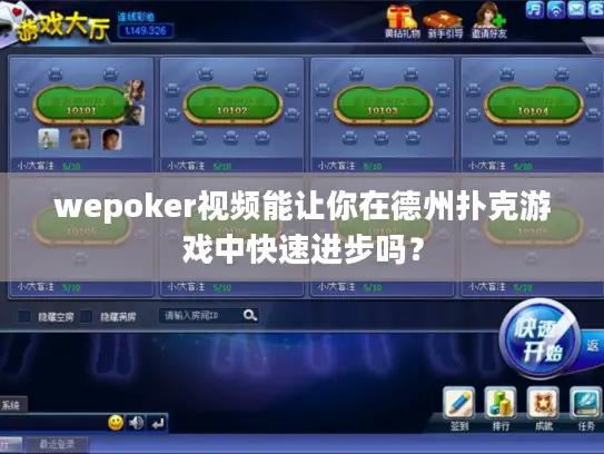 wepoker视频能让你在德州扑克游戏中快速进步吗? wepoker视频能让你在德州扑克游戏中快速进步吗?
