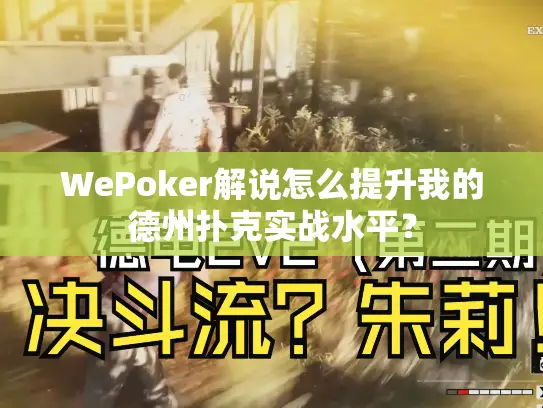 WePoker解说怎么提升我的德州扑克实战水平？