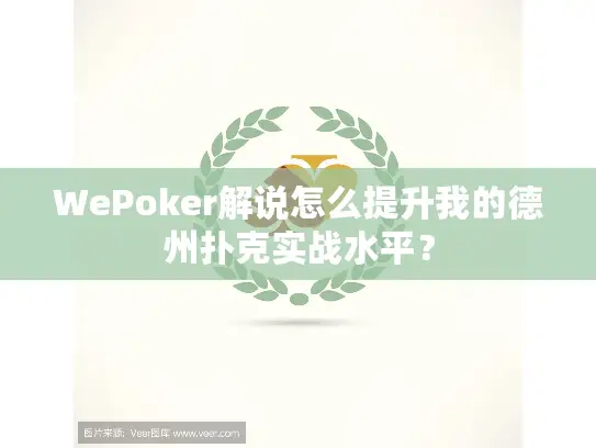 WePoker解说怎么提升我的德州扑克实战水平？