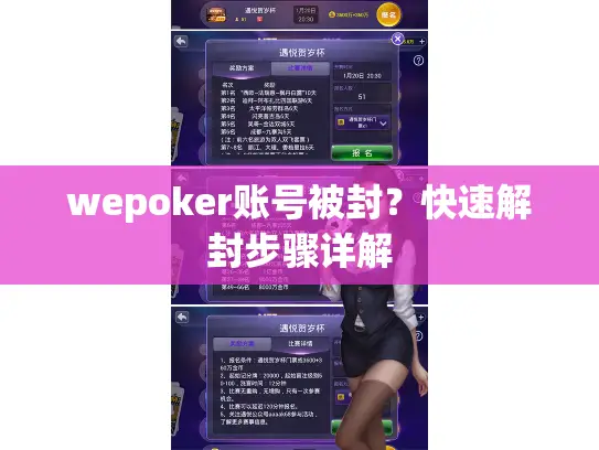 wepoker账号被封？快速解封步骤详解
