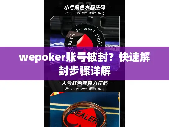 wepoker账号被封？快速解封步骤详解