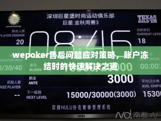 wepoker售后问题应对策略，账户冻结时的快速解决之道