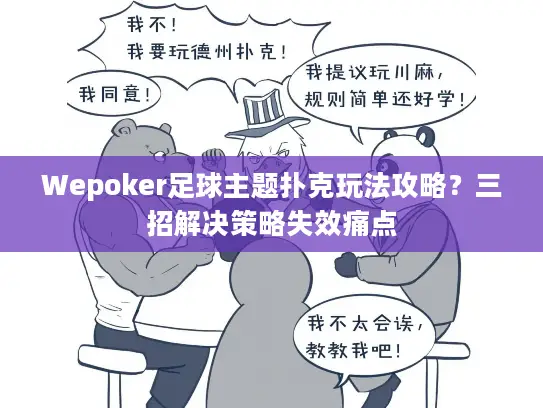 Wepoker足球主题扑克玩法攻略？三招解决策略失效痛点