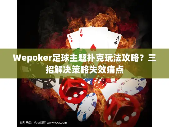 Wepoker足球主题扑克玩法攻略？三招解决策略失效痛点