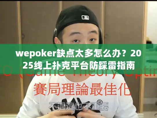 wepoker缺点太多怎么办？2025线上扑克平台防踩雷指南