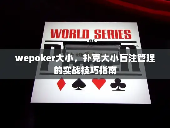 wepoker大小，扑克大小盲注管理的实战技巧指南